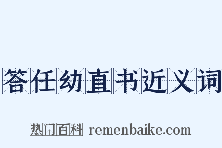答任幼直书近义词是什么意思的图片